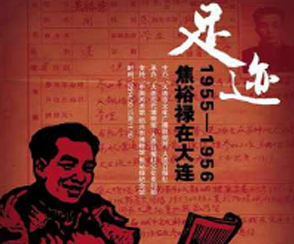 《足迹——1955-1956焦裕禄在大连》