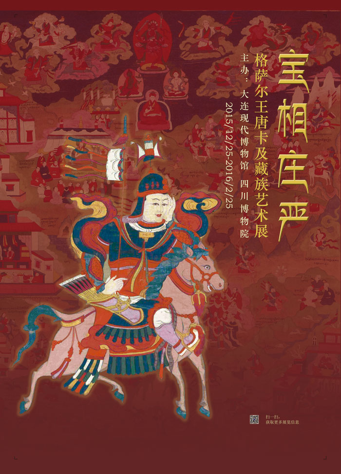 《宝相庄严——格萨尔唐卡及藏族艺术展》