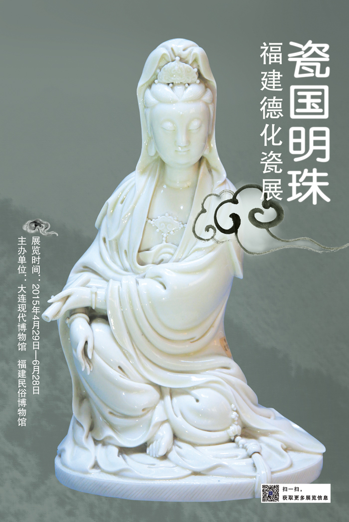 《瓷国明珠—福建民俗博物馆藏德化瓷展》