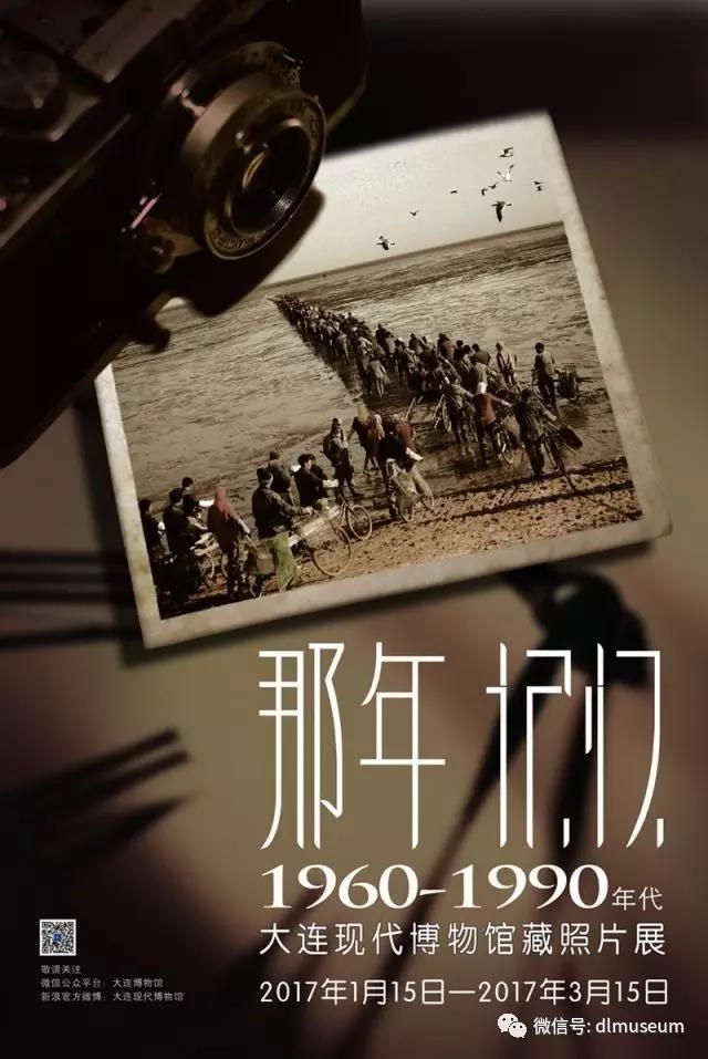 那年 记忆——大连现代博物馆藏1960-1990年代照片展