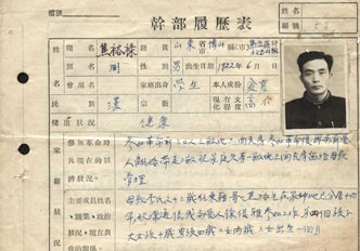 1955年焦裕禄《干部履历表》