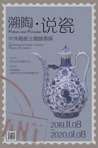 溯陶·说瓷——中外陶瓷主题邮票展