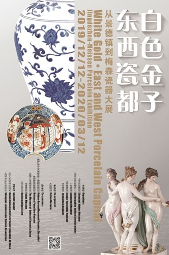 东西瓷都的相遇——《白色金子·东西瓷都——从景德镇到梅森瓷器大展》