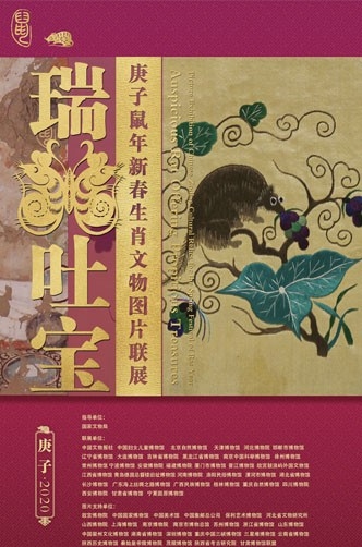 瑞鼠吐宝——庚子新春鼠生肖文物联展