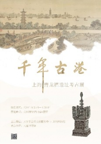 千年古港——上海青龙镇遗址考古展