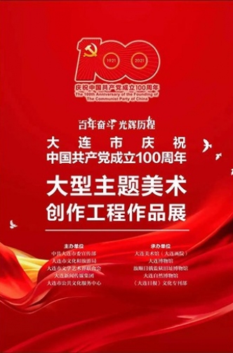 百年奋斗 光辉历程——大连市庆祝中国共产党成立100周年大型主题美术创作工程作品展