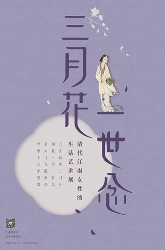 大连博物馆“三月花一世念——清代江南女性的生活与艺术展”