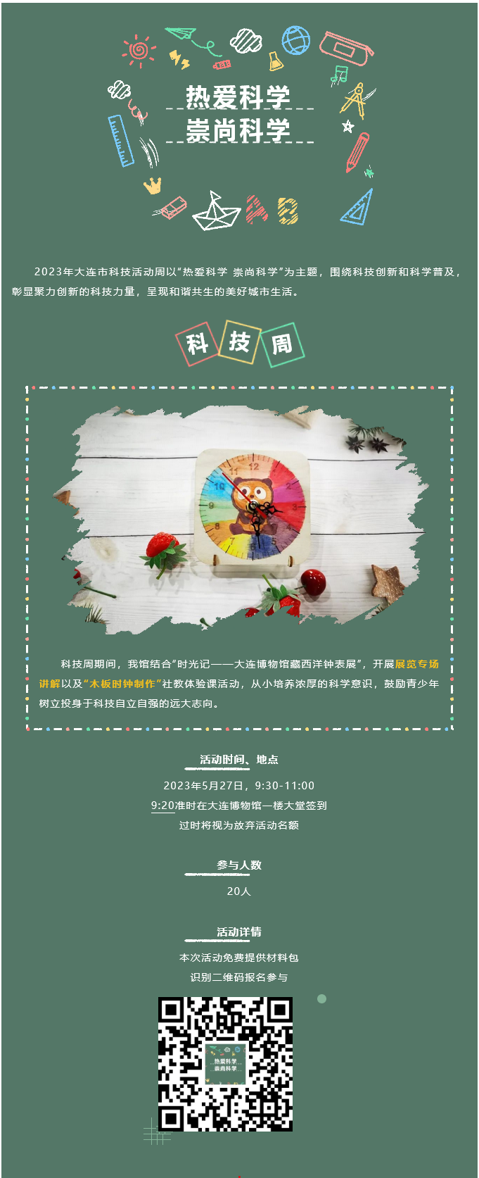 FireShot Capture 384 - 科技周 - “热爱科学 崇尚科学”科技周体验课 - mp.weixin.qq.com.png