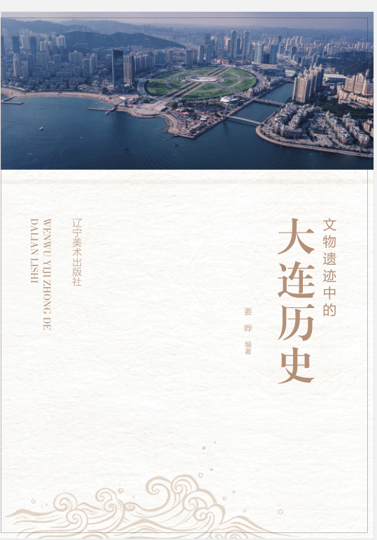 4《文物遗迹中的大连历史》出版发行.jpg