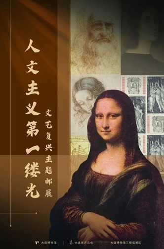 “人文主义的第一缕光——文艺复兴”主题邮展