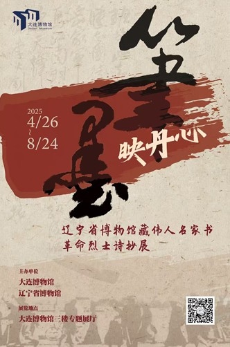 笔墨映丹心——辽宁省博物馆藏伟人名家 书革命烈士诗抄展