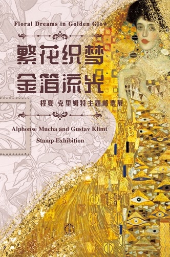 繁花织锦，金箔流光——穆夏、克里姆特主题邮展