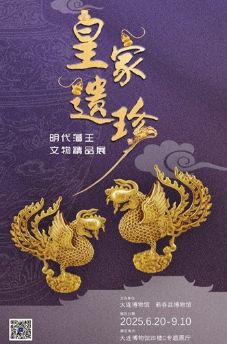 皇家遗珍——明代藩王文物精品展