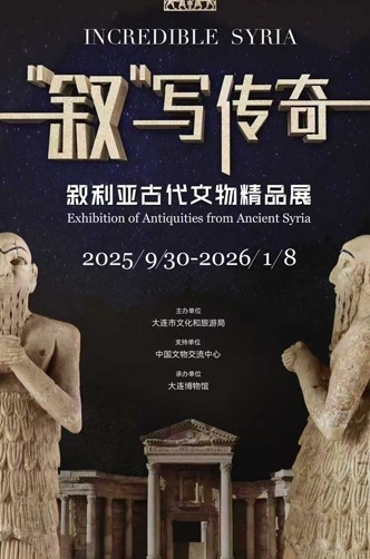 叙利亚古代文物精品展在大连博物馆开展