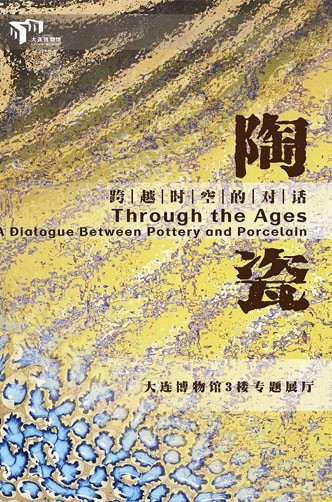 陶瓷——跨越时空的对话