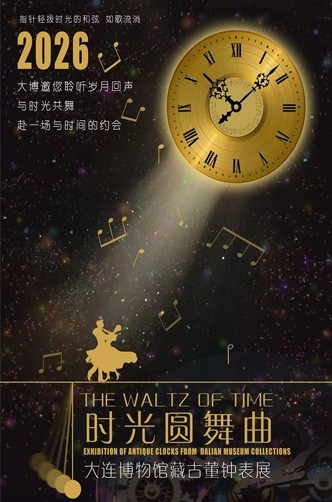 时光圆舞曲—大连博物馆藏古董钟表展