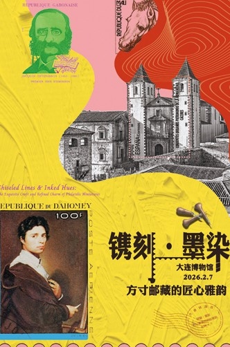 镌刻·墨染——方寸邮藏的匠心雅韵