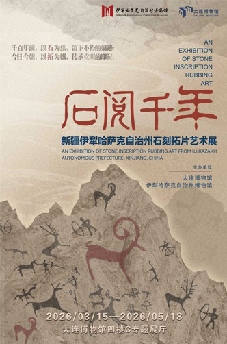 石阅千年——新疆伊犁哈萨克自治州石刻拓片艺术展