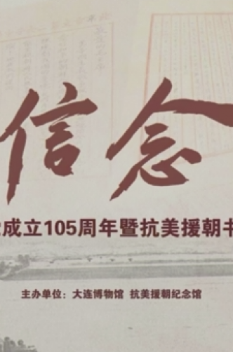  “信·念”书信主题图片展